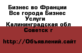 Бизнес во Франции - Все города Бизнес » Услуги   . Калининградская обл.,Советск г.